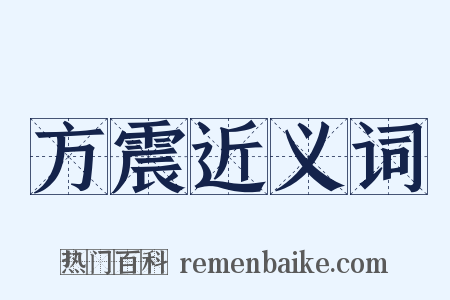 方震近义词是什么意思的图片